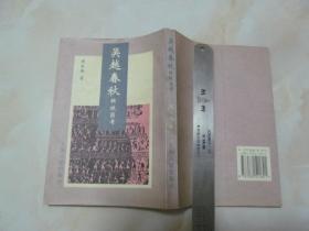 吴越春秋辑校汇考  实物拍图