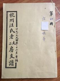 杭州汪氏老大二房支谱