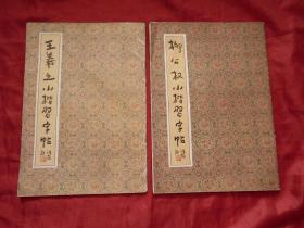 王羲之小楷习字帖、柳公权小楷习字帖（2合售）