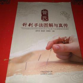 管氏针刺手法图解与真传+*