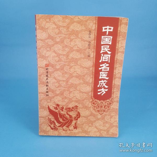 中国民间名医成方