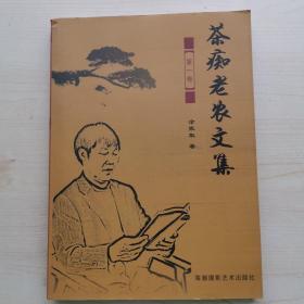 茶痴老农文集第一卷 作者签名、钤印本