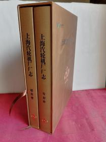 上海汽轮机厂厂志【分综合卷.专业卷 2册全】1953-2013 有原封涵套