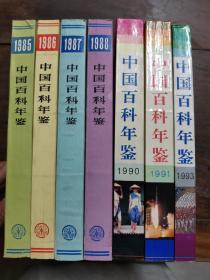 中国百科年鉴1985-1993（缺1989、1992年版，7本合售。平装大16开，有出版社样书章，品佳几近10品）