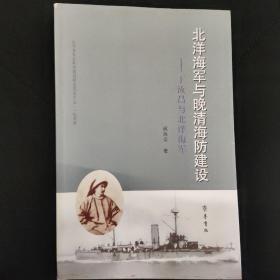 北洋海军与晚清海防建设：丁汝昌与北洋海军