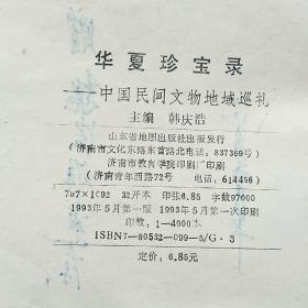 华夏珍宝录
――中国民间文物地域巡礼（撰文者魏晋华签赠本）