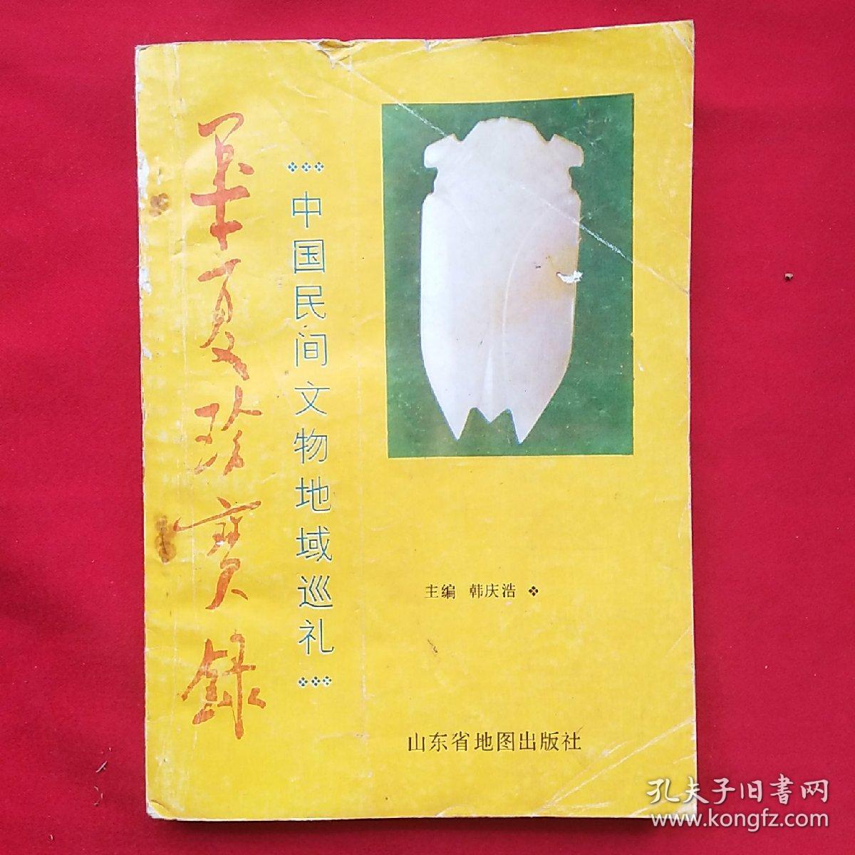 华夏珍宝录
――中国民间文物地域巡礼（撰文者魏晋华签赠本）