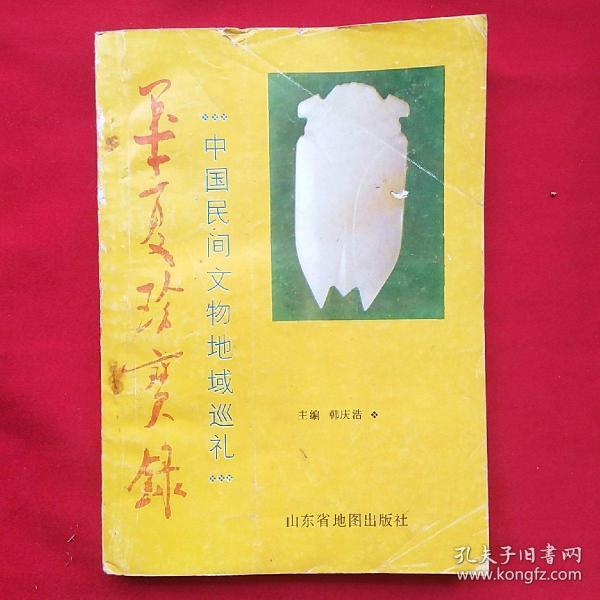 华夏珍宝录
――中国民间文物地域巡礼（撰文者魏晋华签赠本）