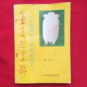 华夏珍宝录
――中国民间文物地域巡礼（撰文者魏晋华签赠本）