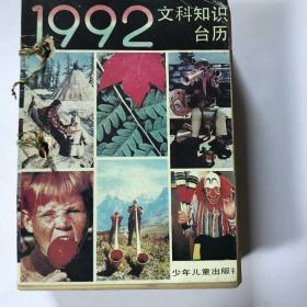 1992年 文科知识台历