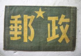 建国初期军事管制时期的邮政胸标~  胸标系列