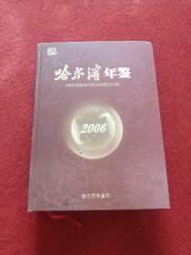 哈尔滨年鉴2006