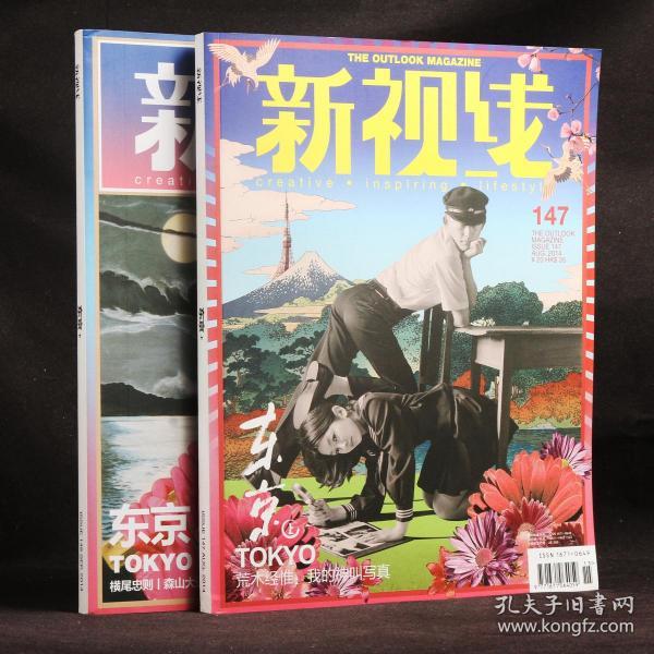 新视线杂志 2014年8月、9月 总第147、148期 东京（上下）【附彭杨军独立摄影小册《东京》】