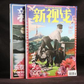 新视线杂志 2014年8月、9月 总第147、148期 东京（上下两册）【附彭杨军独立摄影小册《东京》】