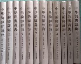 一手正版现货 中华韵脚辞海 全12册 中国书籍 9787506873734 吴贤