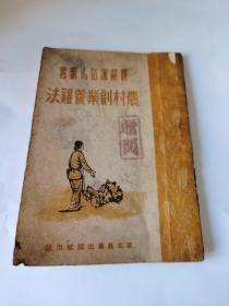 1952年  农村副业养鸡法 孔网孤品