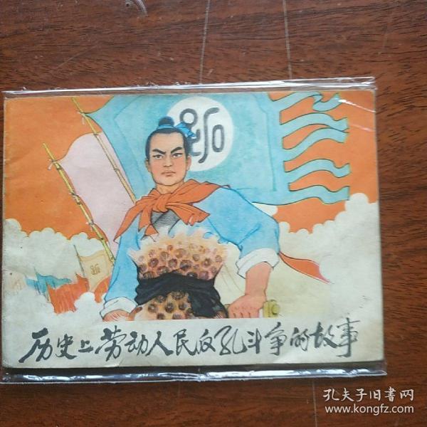 历史上劳动人民反孔斗争的故事