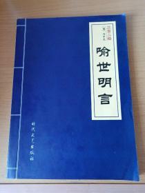 三言二拍(初刻拍案惊奇、二刻拍案惊奇、警世通言、喻世明言、)四册