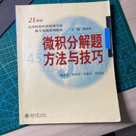 微积分解题方法与技巧