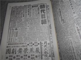 中国近代各地小报会刊 第四辑 111 时代日报 9民国二十三年十一月二十九日至民国二十四年三月十一日