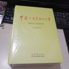 中国共产党的九十年 全三册 精装（全新）