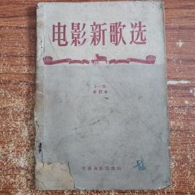 电影新歌选（1―5）合订本