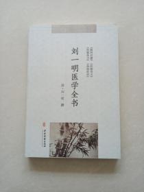 刘一明医学全书