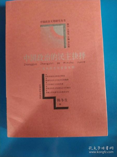 中国政治的民主抉择:党内民主与政治文明