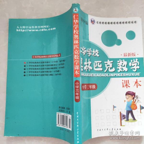 仁华学校奥林匹克数学课本：小学三年级