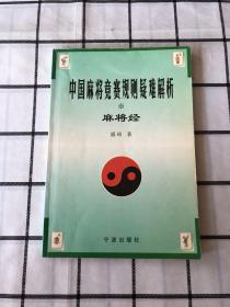 中国麻将竞赛规则疑难解析·麻将经