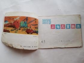 上海儿童画选(1975年.横32开