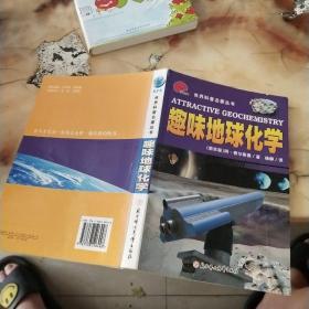 趣味地球化学 品如图版权页有破损看图