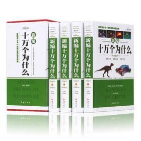 新编十万个为什么 成人版　全套共4册 百科全书/科普读物/自然科学/物理化学/生活常识 中学生青少年 成人百科畅销大全