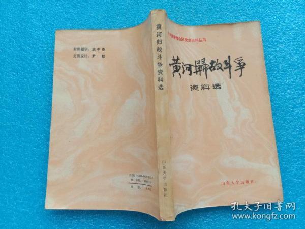 黄河归故斗争资料选 王传忠等主编 山东大学出版社1987年1版1印