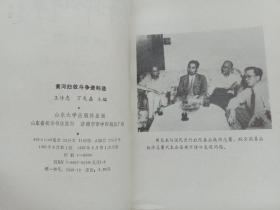 黄河归故斗争资料选 王传忠等主编 山东大学出版社1987年1版1印