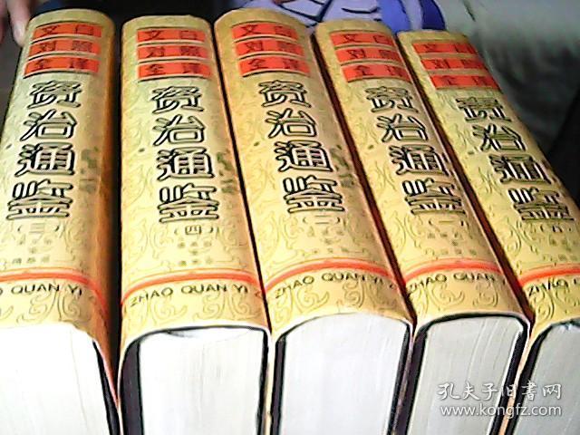 文白对照全译《资治通鉴》第三版（1-5） 全5卷