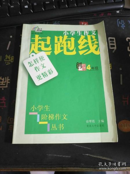 小学生阶梯作文丛书·小学生作文起跑线：怎样使作文更精彩（四年级）