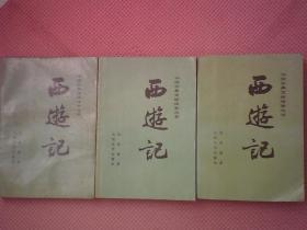 BT3-西游记(上、中、下)三册合售