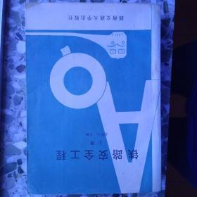 《铁路安全工程》1989年一版一次，印量1.4万册，西南交通大学出版社。