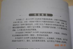 火电机组节能对标系列丛书：600MW火电机组节能对标指导手册【使用说明。典型国产600MW级火电机组技术特性。有关指标的定义及计算方法。600MW火电机组节能对标指导。附录：2007年600MW级优秀国产火电机组评比数据。单位及换算。】【本书还提供了典型国产600MW火电机组的锅炉、汽轮机、发电机及其主要辅助设备的特性（规范 ），供对标查阅。...】