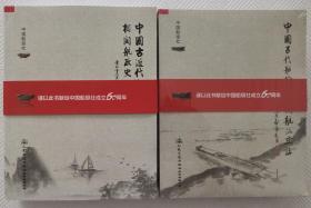 中国古近代船检暨相关航政史料汇要+中国古代船检与相关船政史话【两本合售】