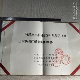 曲艺名家聘书系列10：1986年山东、青岛人民广播电台、济南军区文化部“景阳冈”杯山东快书广播大赛聘书