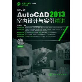 AutoCAD2013入门与实战:中文版AutoCAD2013室内设计与实例精讲(附光盘)(让充实的内容和经典的案例带您在实际操作中提高技能。)