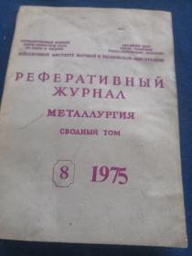 РЕФЕРАТИВНЬІЙ ЖУРНАЛ МЕТАЛЛУРГИЯ   
своднЬІЙ  том  1975  8