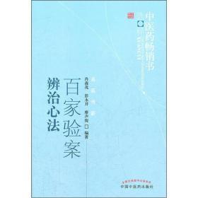 中医类】百家验案辨治心法