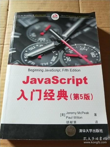 JavaScript入门经典（第5版）