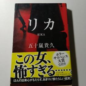 日文原版小说 リカ 五十嵐貴久