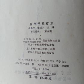 当代呼吸疗法(精装，1版一印)