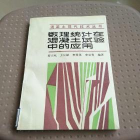 数理统计在混凝土试验中的应用。