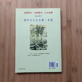 初中文言文全解一本通（7-9年级） （第5次修订）